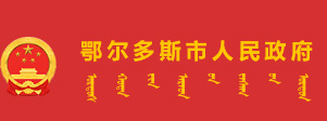 鄂尔多斯市人民政府logo